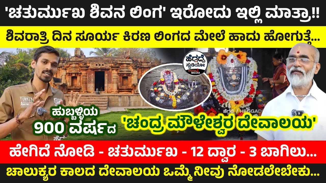 ಹುಬ್ಬಳ್ಳಿಯ 900 ವರ್ಷದ 'ಚಂದ್ರ ಮೌಳೇಶ್ವರ ದೇವಾಲಯ' ಹೇಗಿದೆ ನೋಡಿ - ಚತುರ್ಮುಖ - 12 ದ್ವಾರ - 3 ಬಾಗಿಲು | Hubballi