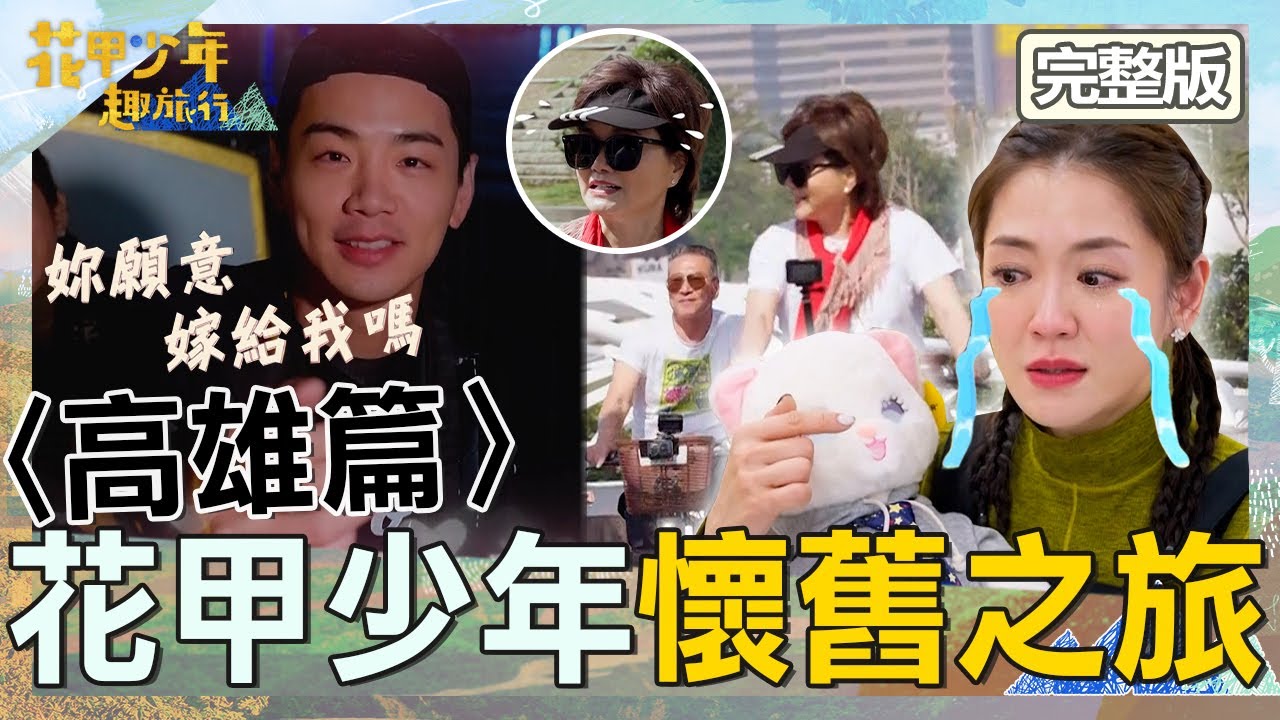 〈2025高雄景點〉【ENG/中文字幕】楊千霈談愛貓落淚曝跟前夫的回憶！禾浩辰穩交女友羞認：有結婚打算！【#花甲少年趣旅行】20250315 EP138 完整版｜高雄🚐｜沈春華 黃仲崑 楊千霈 禾浩辰