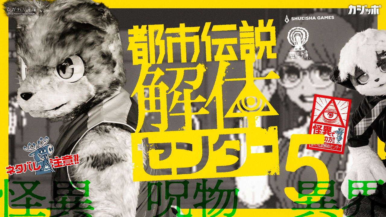 都市伝説解体センター　５