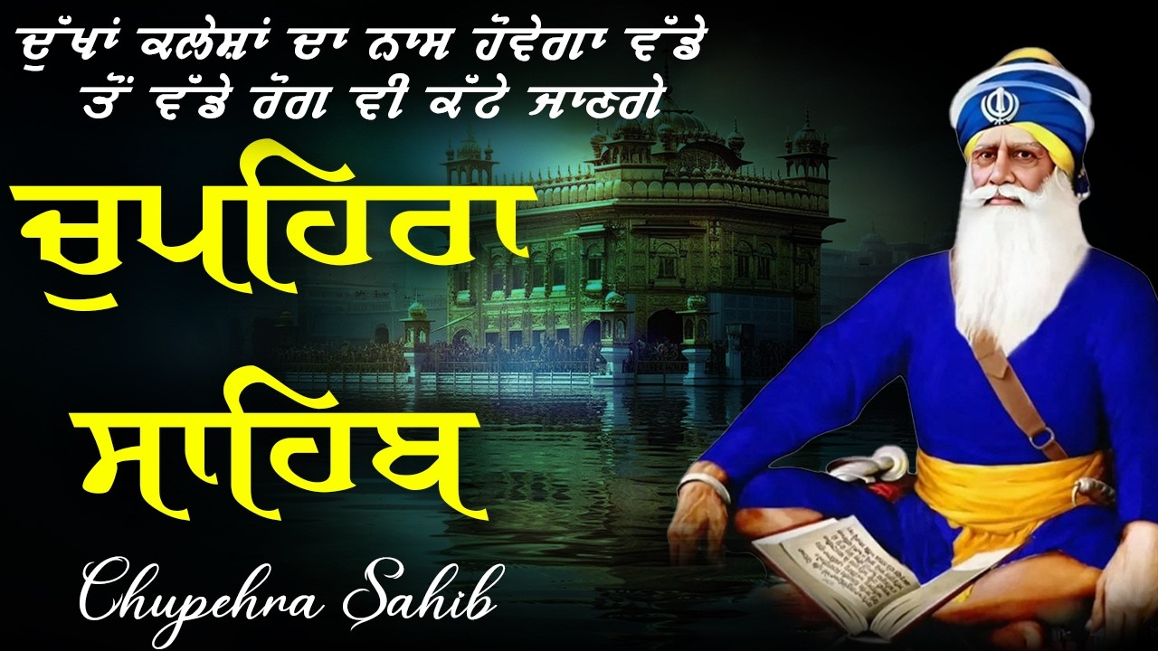 Full Path Chupehra Sahib \\ Nitnem Chupehra Sahib \\ ਚੌਪਹਿਰਾ ਸਾਹਿਬ  Da Path \\ Chupehra
