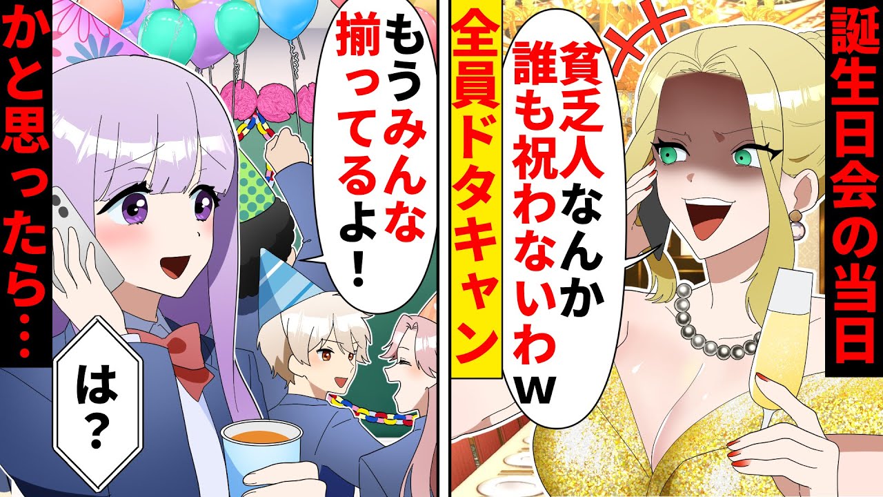 【貧乏少女シリーズ】人の誕生日会をドタキャンして台無しにした女子高生→その後、JKを制裁するためにイケメンが取った行動とは…【ソプラノ漫画】【漫画】【マンガ動画】【アニメ】