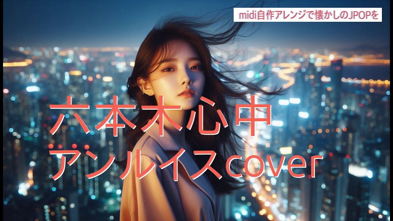 「六本木心中」アンルイスcover