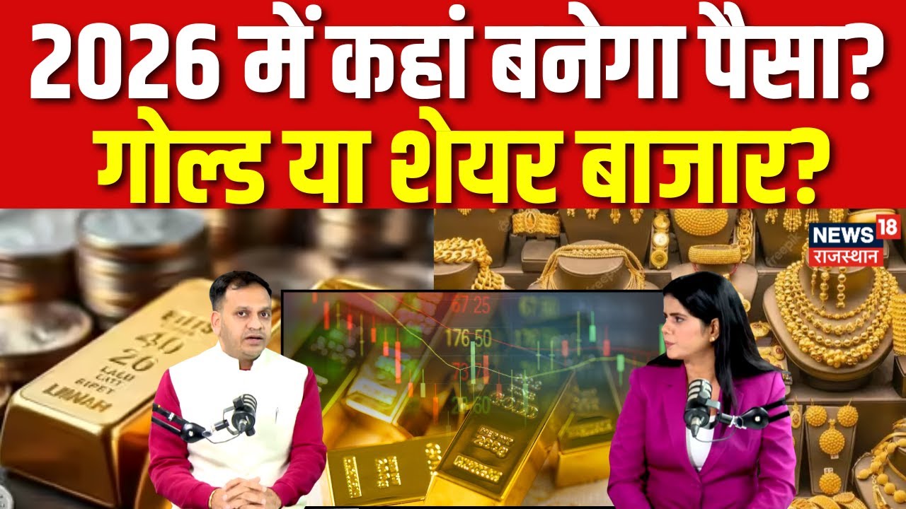 Gold Price Today Rate : 2026 में कहां बनेगा पैसा? | 22K Gold | Gold silver price | N18V | Market