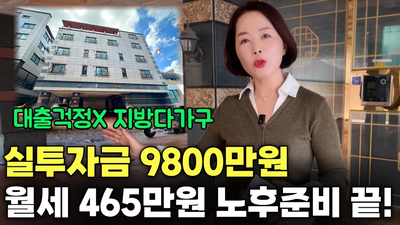 9800만원으로 건물주  월세 465만원 받기!  딱 지금이 적기!