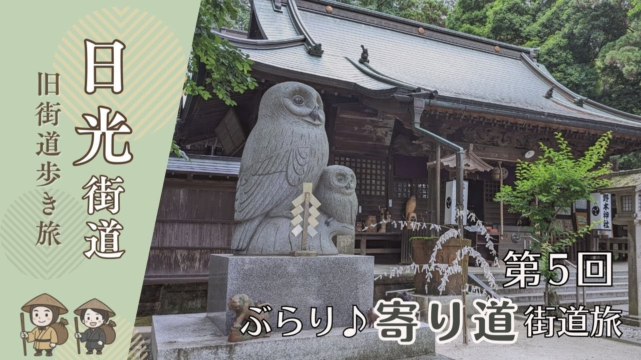 【街道歩きVLOG】日光街道 第5回｜古河駅〜小山駅まで☆約28ｋｍ☆｜古河宿・野木宿・間々田宿