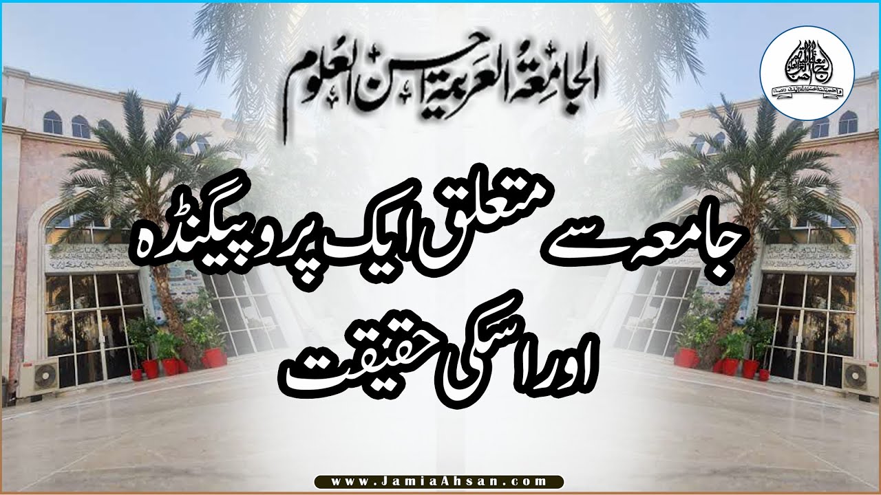 جامعہ سے متعلق پروپیگینڈہ اور اسکی حقیقت | Jamia Ahsan |