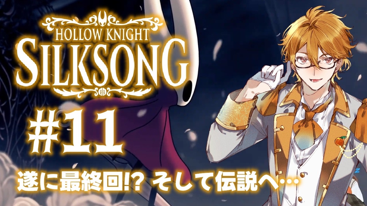 【Hollow Knight: Silksong】理不尽な神ゲーに挑戦していく #11 最終回【#ホロウナイトシルクソング 】