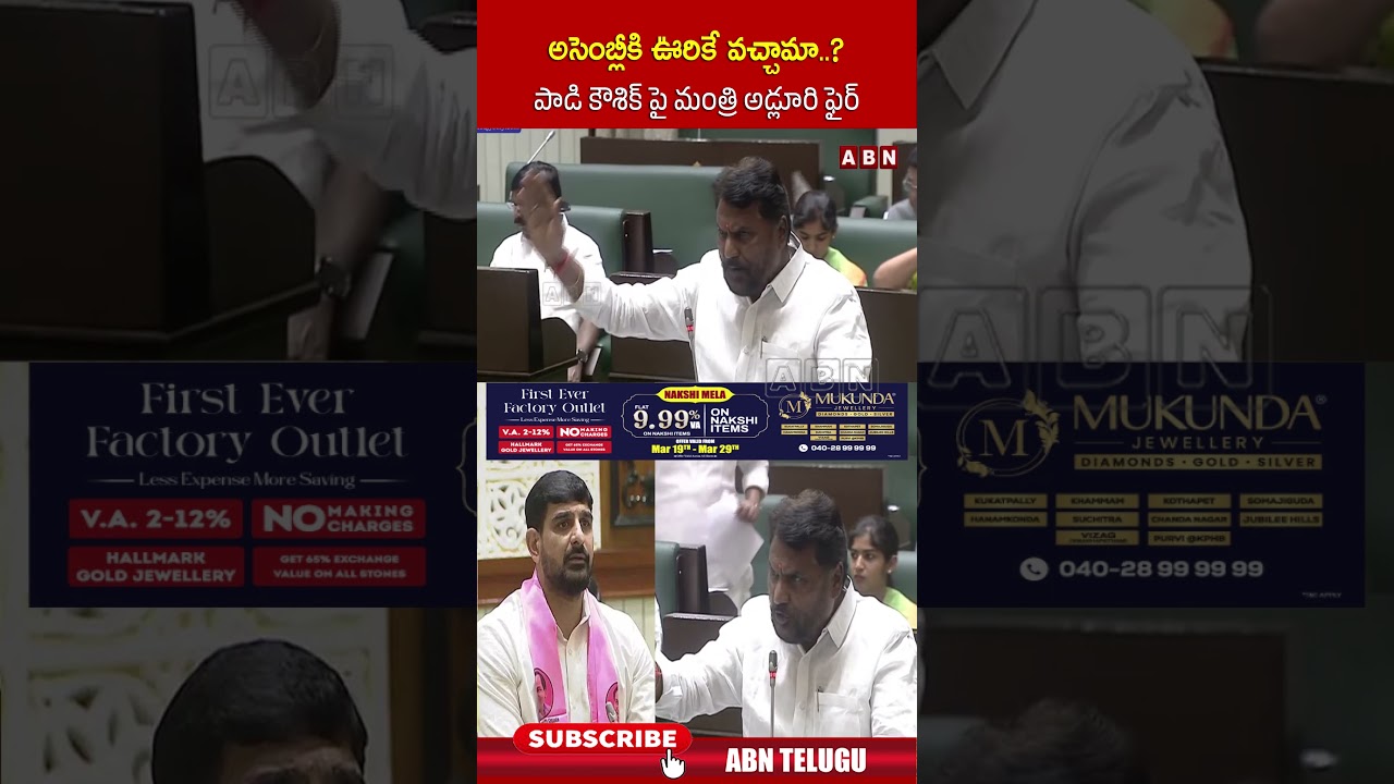 అసెంబ్లీకి ఊరికే వచ్చామా..? పాడి కౌశిక్ పై మంత్రి అడ్లూరి ఫైర్ #MLAPadiKaushikReddy #abn