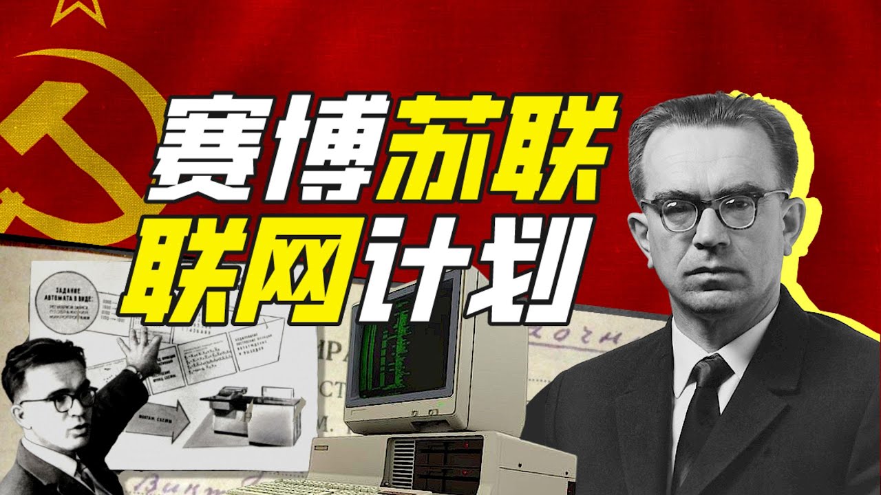 蘇聯人如何搞互聯網？&mdash;神奇組織19【小約翰可汗】