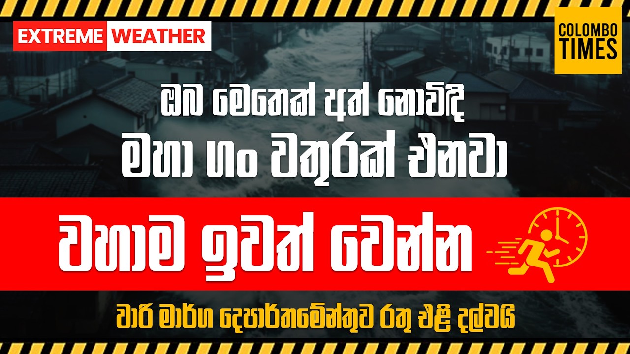 ඔබ මෙතෙක් අත් නොවිඳි මහා ගං වතුරක් එනවා | Severe Flood Warning: Evacuate Immediately