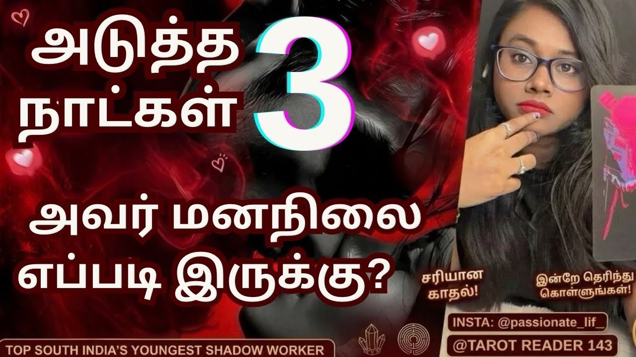 அடுத்த 3 🕰️💌!! 😳😱😰😨 நாட்கள்அவர் மனநிலை எப்படி இருக்கும்? || Two Sets Reading 😳😍🥰😘❤️💌😘 #tamiltarot 