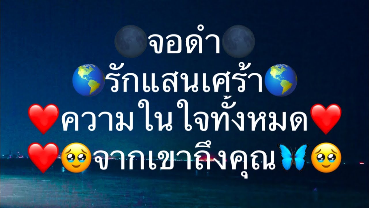 🌑จอดำ 🌑รักแสนเศร้า 🌎ความในใจจากเขาถึงคุณ 🌎ในตอนนี้😂🥲