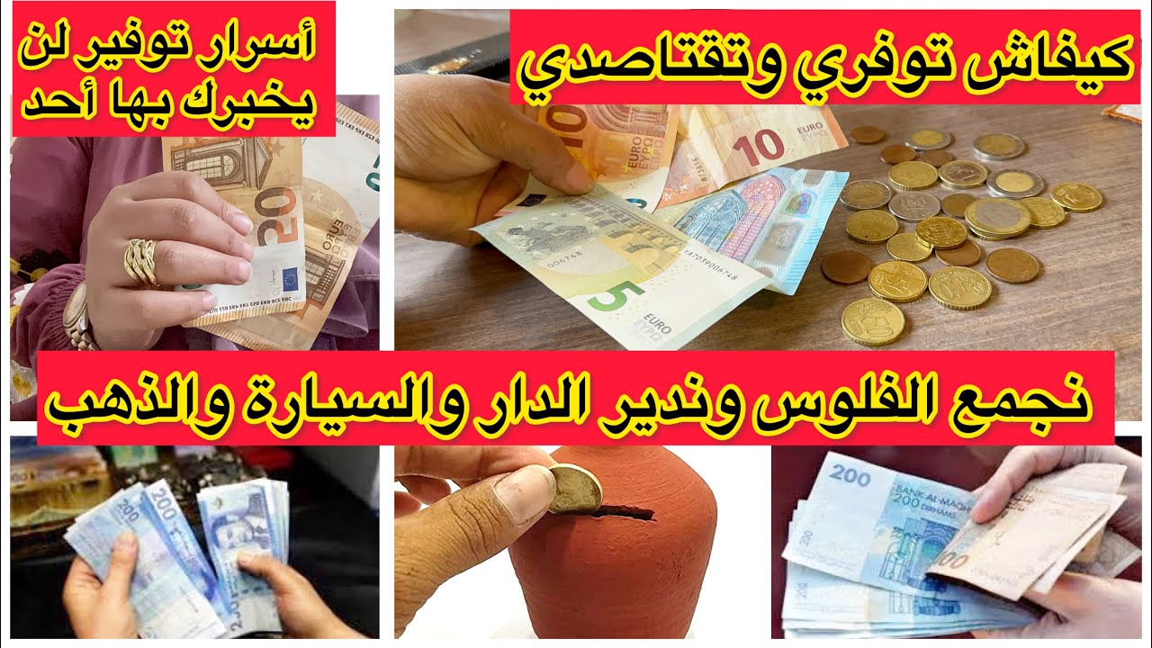 👈توفير المال 💶للمبتدئات تدبير المصروف والتوفير مع ماجدة 🙋&zwj;♀️