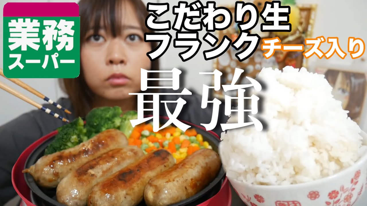 【業務スーパー】こだわり生フランクチーズ入りが美味しすぎて神レベルに米がススム【極太ジューシー】
