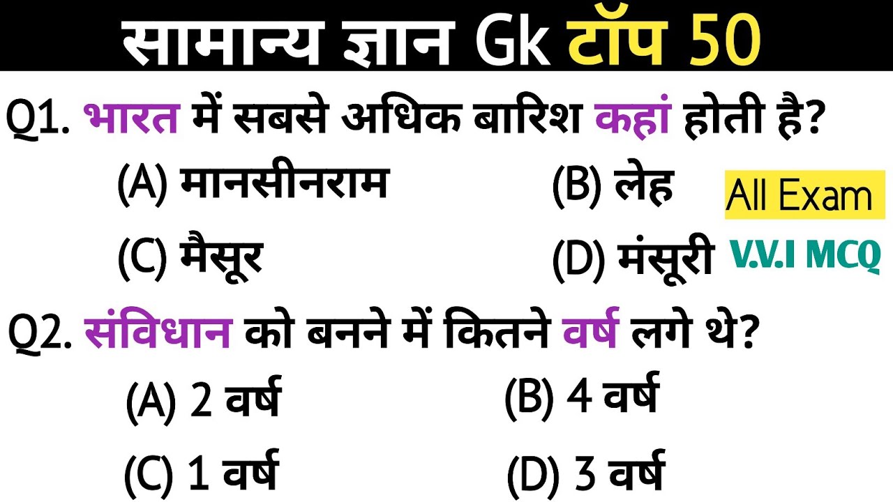सामान्य ज्ञान | General knowledge | Top 50 Gk Gs Question | SSC GD, MTS, RPF | Gk Quiz 