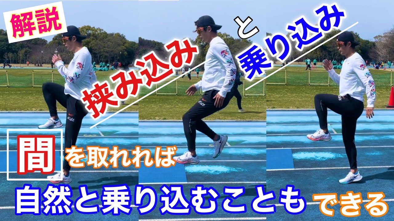 【速く走るための技術】挟み込みと乗り込みの解説！ポイントは結局、上げる意識！