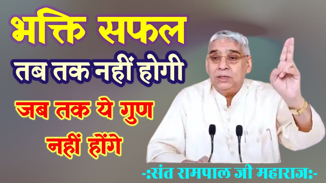 भक्ति सफल तब तक नहीं होगी जब तक ये गुण नहीं होंगे||Sant Rampal Ji Maharaj #santrampaljimaharaj 