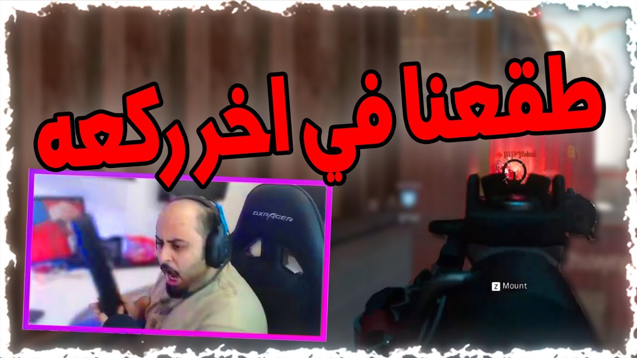 كود 16 : تحدي في سيرش ضد كلان على 3000 الاف ريال ( جبنا ام العيد ) 🤬💔 | Call of Duty: Modern Warfare