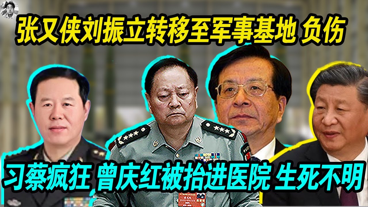 最新：张又侠刘振立转移至军事基地 负伤了，习近平差点被张又侠枪毙，习近平 蔡奇穿一条裤子，曾庆红被抬进医院 生死不明！