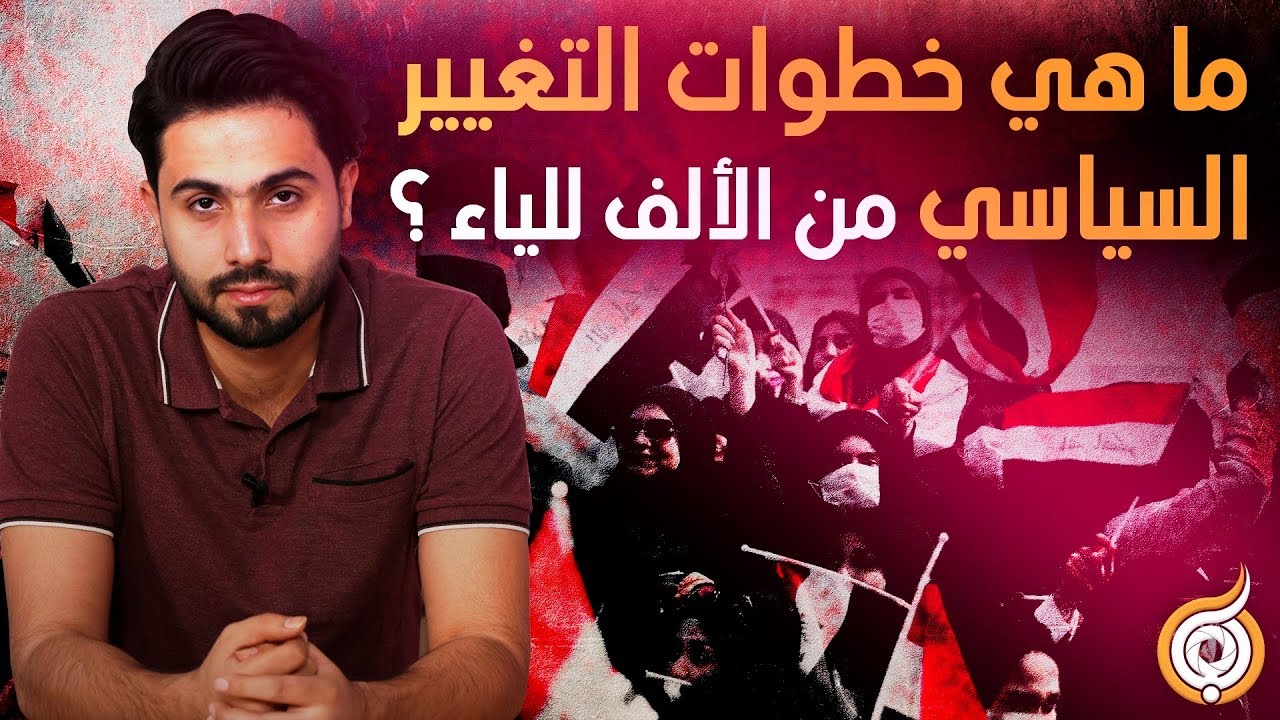 الحلقة الثالثة : على طريقة الملح الهندي ، ماهي خطوات التغيير السياسي من الألف للياء ؟