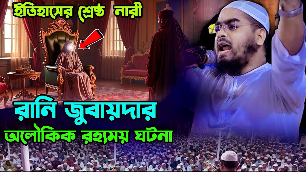 ইতিহাসের শ্রেষ্ঠ নারী রানি জুবায়দার অলৌকিক রহস্যময় ঘটনা।  hafizur rahman siddiki waz 2025