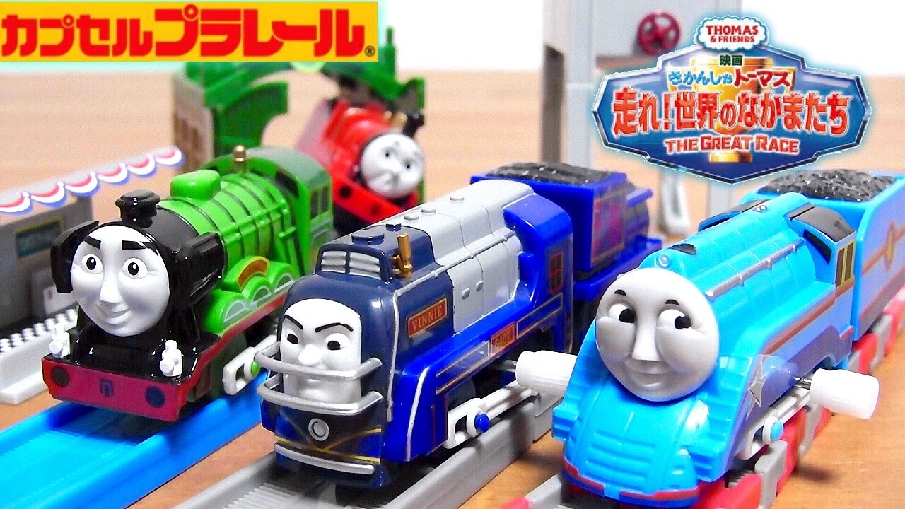 カプセルプラレール きかんしゃトーマス 映画 走れ！世界のなかまたち 公開記念 とりあえず１０回くらい回してきました☆Thomas&Friends THE GREAT RACE