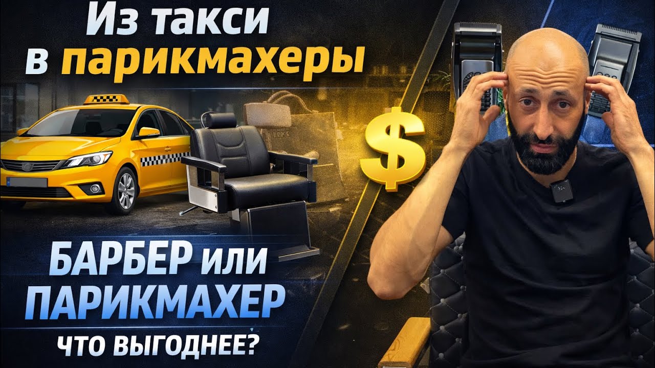 Из такси в парикмахеры. Барбер или парикмахер, что выбрать?