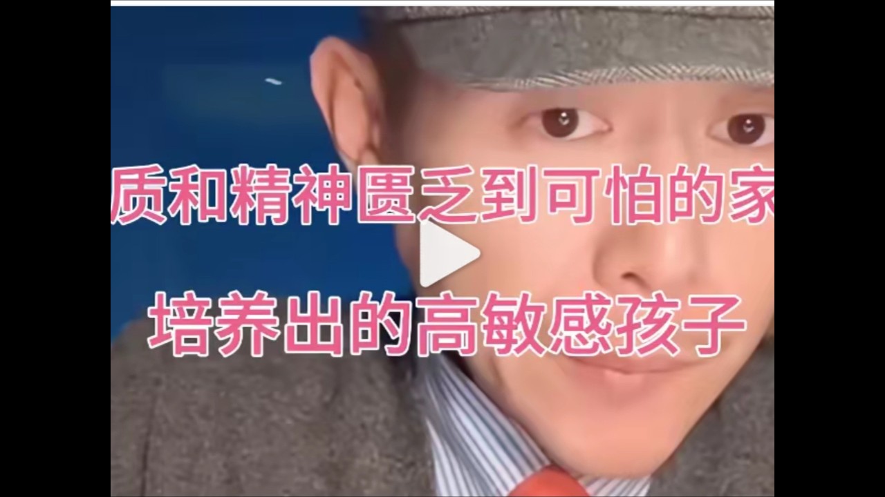物质和精神匮乏到可怕的家庭培养出的高敏感孩子！大冰老师这段话