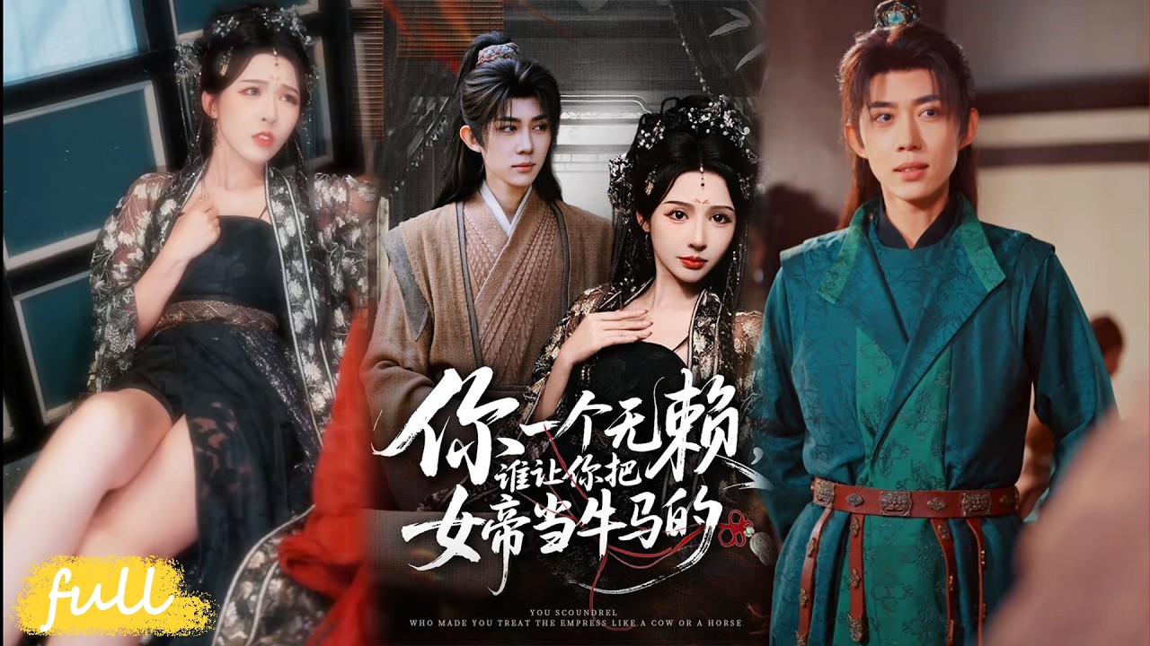 🍂 Multi Sub【你一個無賴，誰讓你把女帝當牛馬的】農大高材生穿越逆襲，農學破局復仇，收服女帝隨從。#短劇完整版#短劇推薦#短劇全集#drama#小言推文#古風#宮鬥#劉金妍#劉檀嘉
