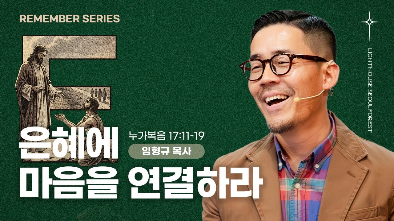 [REMEMBER 시리즈] 2_E - Engage : 은혜에 마음을 연결하라 (누가복음 17:11–19) | 라이트하우스 서울숲 임형규 목사_송파캠퍼스