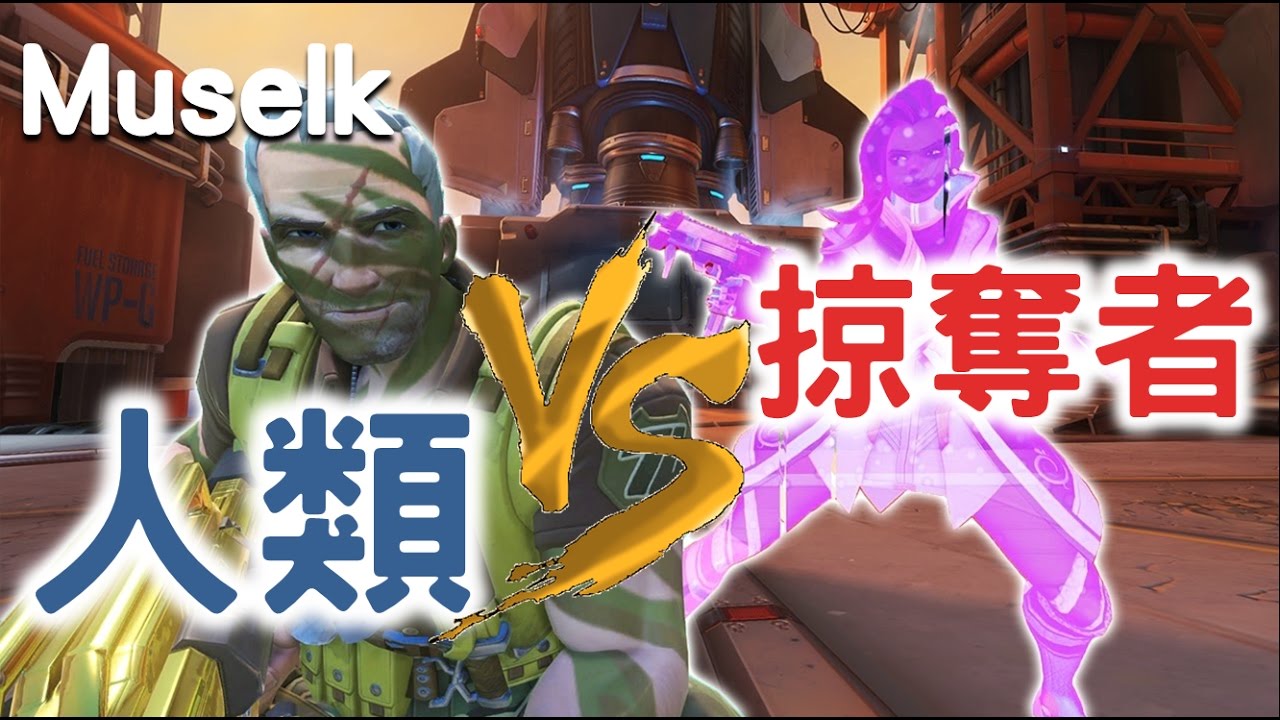 Muselk《人類Vs.掠奪者》中文字幕 BY Ajo’C HK