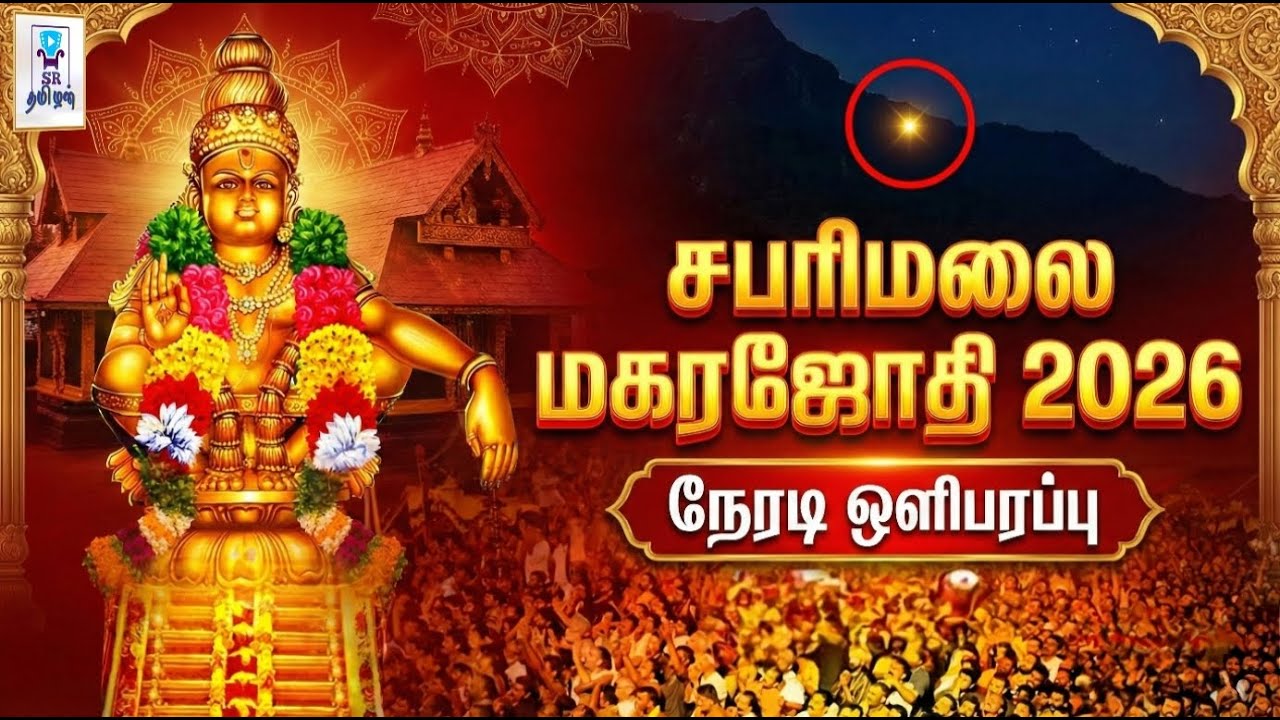 🔴LIVE: சபரிமலை மகர ஜோதி தரிசனம் 2026 || Sabarimala Makara Jyothi Darshanam 2026 || @SRTamilan