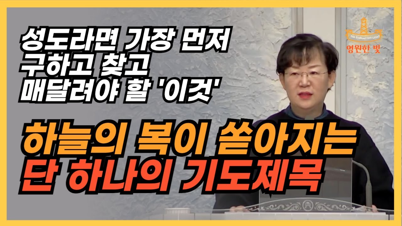 256. 다른 기도제목보다 가장 먼저 '이것'을 구하세요. 간절히 찾고 구하고 매달릴 때 하늘의 모든 복이 쏟아집니다!!! 옛적길과 선한길 속에 담겨 있는 놀라운 비밀
