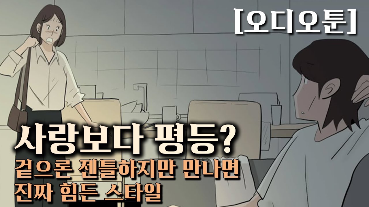 양성평등을 말하던 남자, 그 논리가 만든 비극[영상툰/오디오툰/썰툰/이혼툰/사연툰]