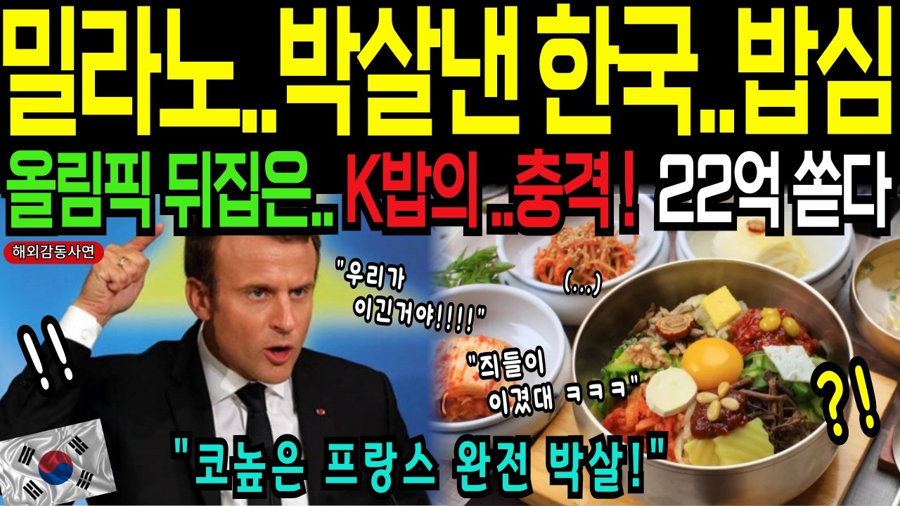 밀라노 박살낸 한국 밥심! 올림픽 뒤집은 K밥의 충격 반전...! 22억 쏟아부은 올림픽 참패... [해외감동사연]