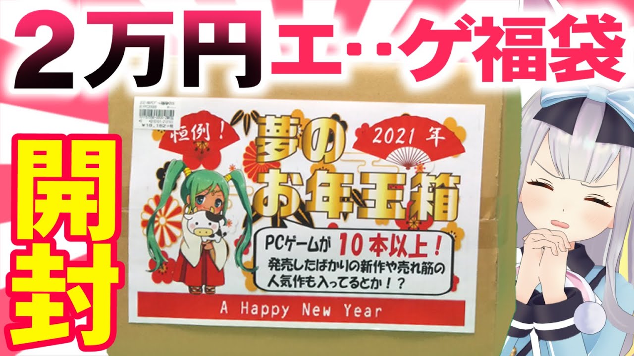 2021年をエ●ゲで祝福する！2万円福袋開封！【餅月ひまり from ゆにクリエイト】