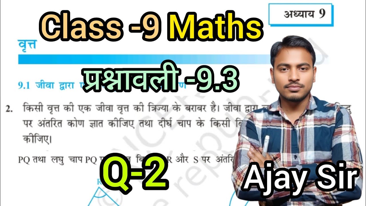 वृत (Vrat)Circle,Class-9 Maths Exercise-9.3 Q-2 प्रश्नावली-9.3 up board hindi medium By Ajay Sir