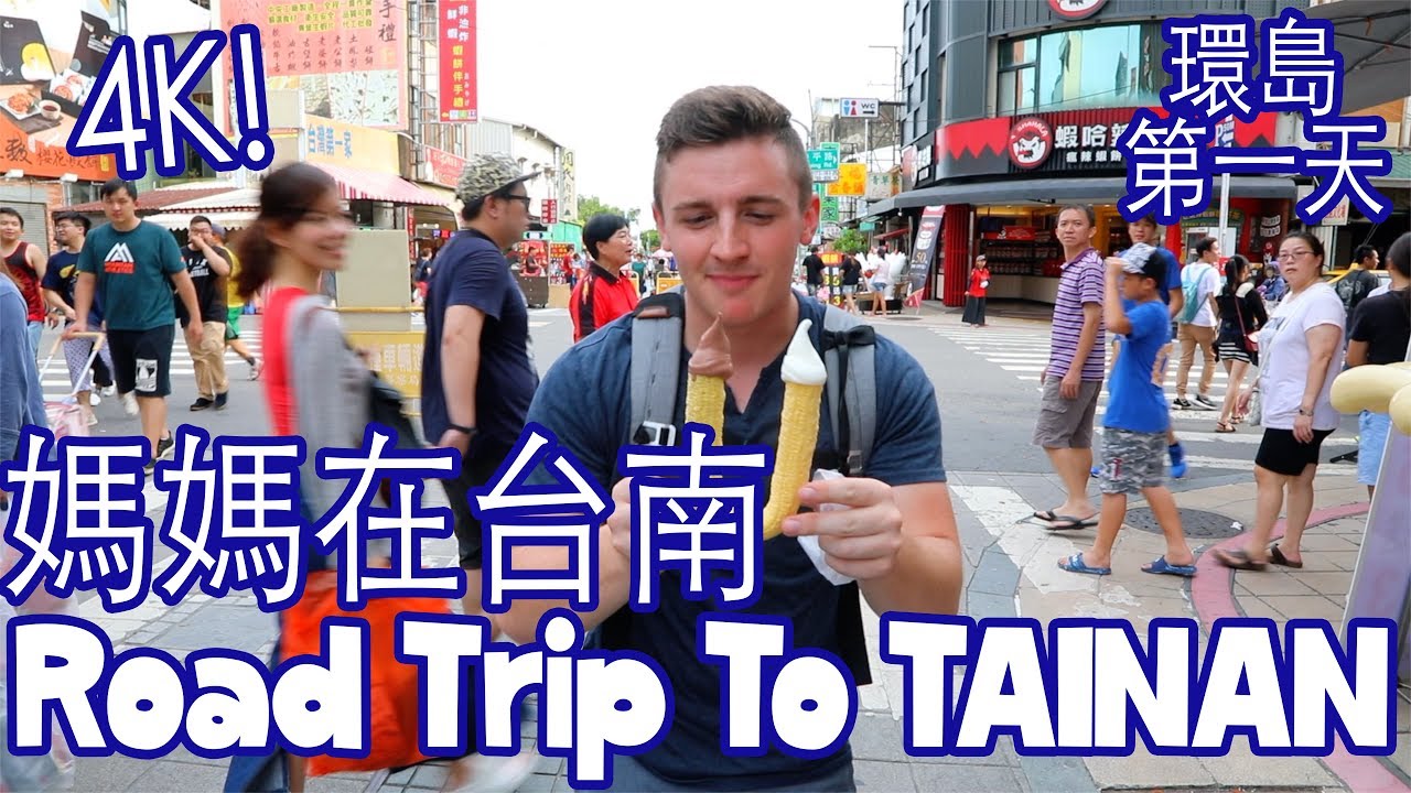 媽媽在台南 Road Trip to Tainan 環島第一天 (台南-高雄) (4K) - Life in Taiwan #59