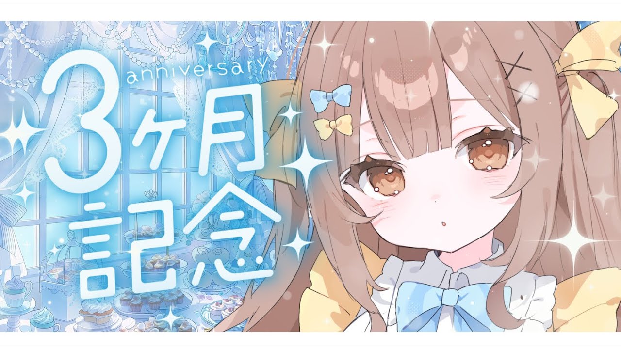 〖 #歌枠 〗今日でデビュー３ヶ月💫大好きな曲をうたいながらおはなししたいですっ.ᐟ‪〖 #新人VTuber / #karaoke  〗