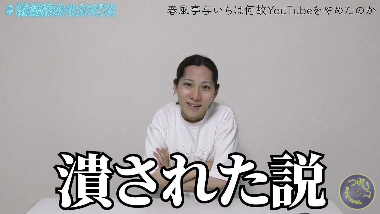 【考察】春風亭○いちは潰された？【落語家くん】