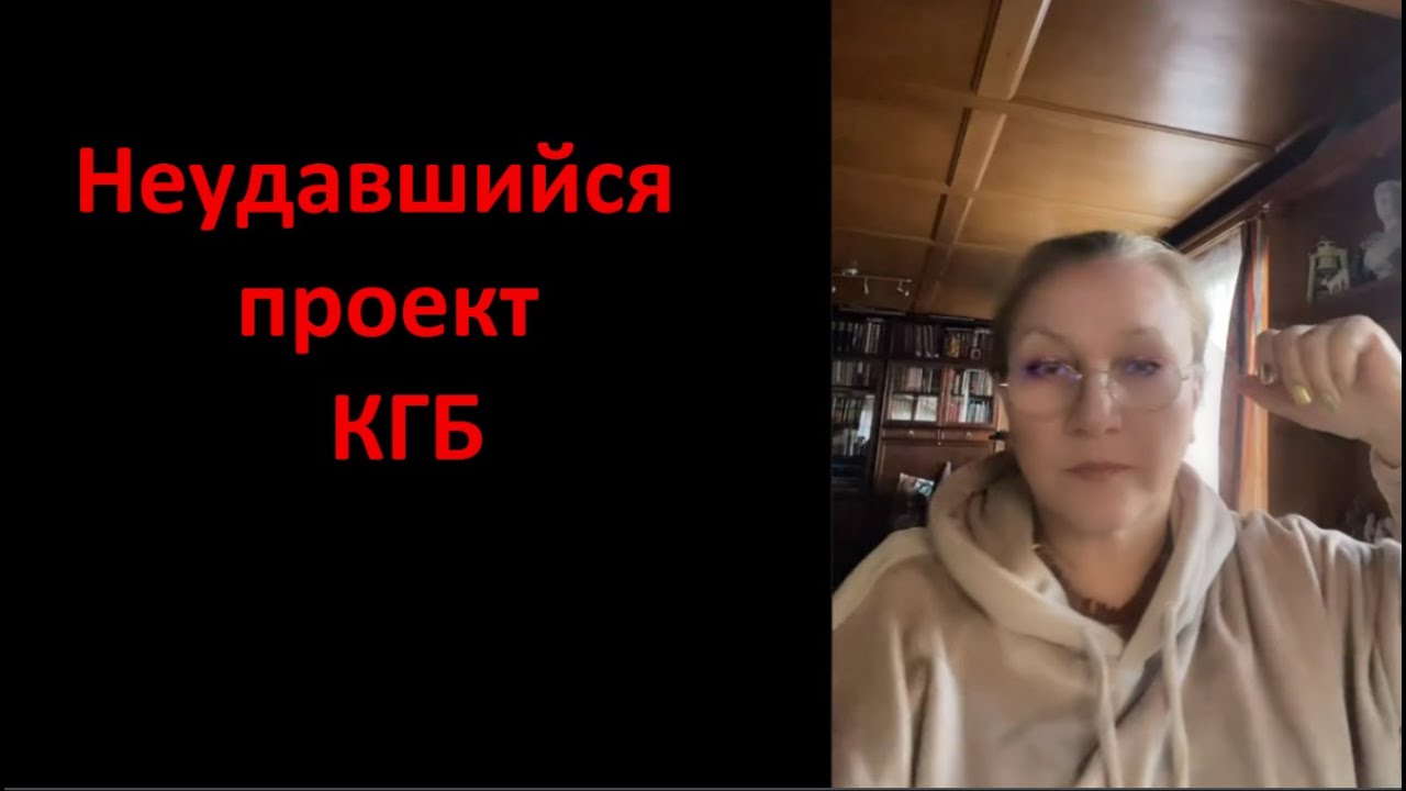 Неудавшийся проект КГБ № 6078