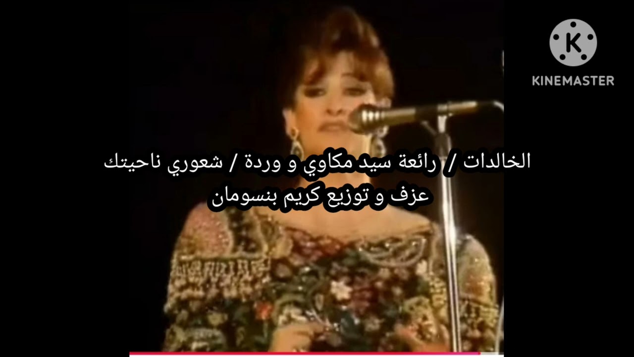 الخالدات  / رائعة سيد مكاوي و وردة / شعوري ناحيتك عزف و توزيع كريم بنسومان