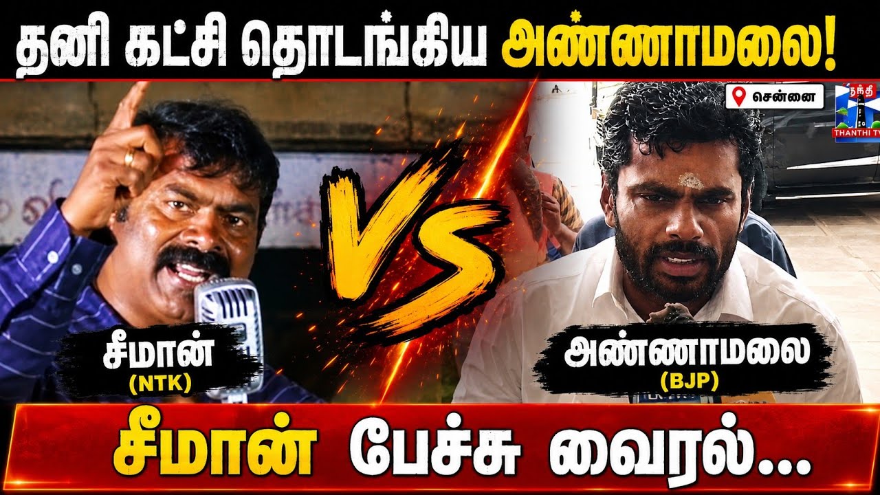 தனி கட்சி தொடங்கிய பாஜக அண்ணாமலை! சீமான் பேச்சு வைரல் | NTK seeman Speech Viral about BJP Annamalai 