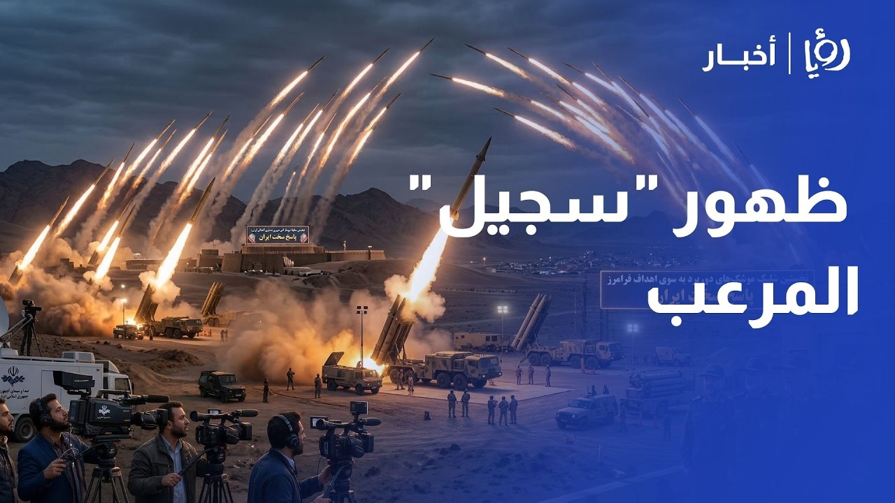 دخول صاروخ سجيل الباليستي للخدمة.. ضيف الله الدبوبي يحلل دلالات الرد الإيراني الجديد