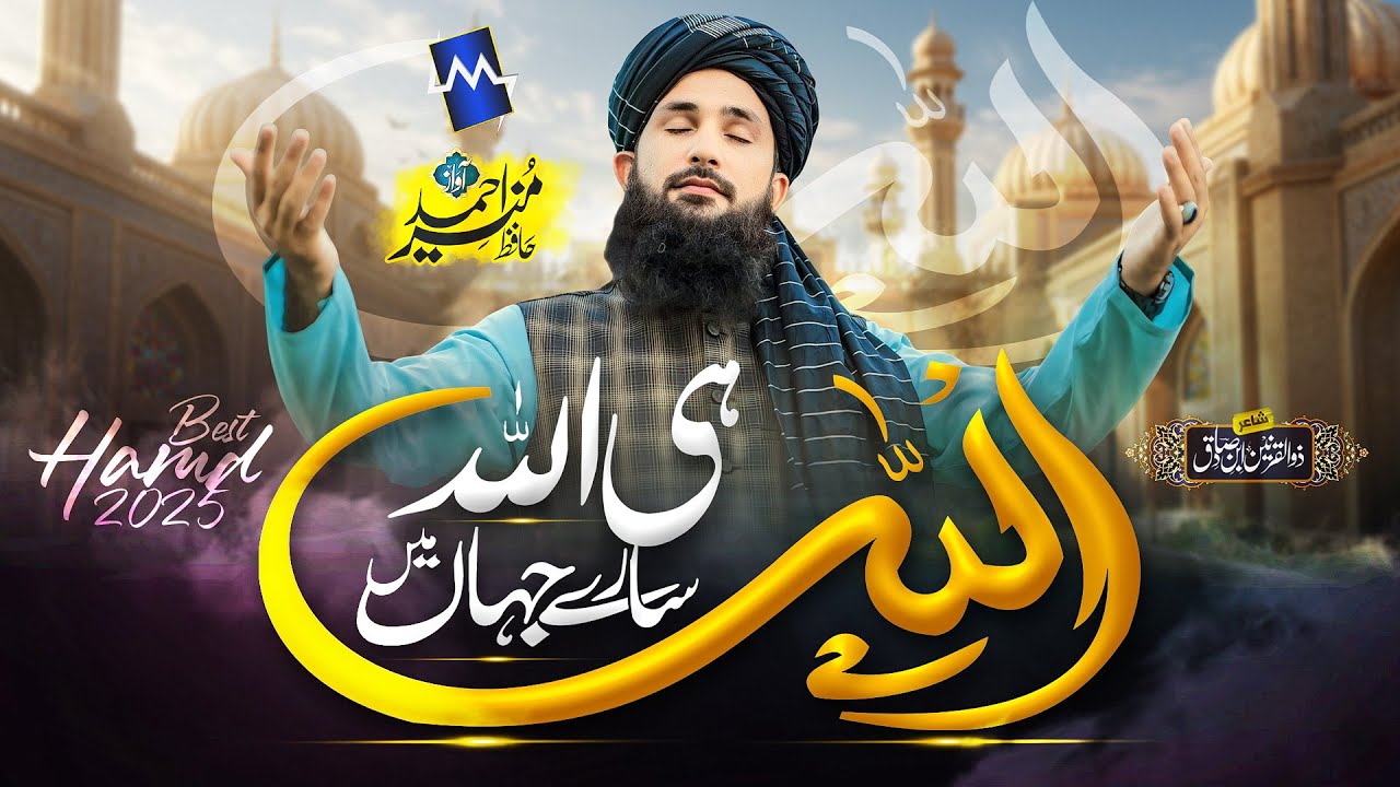 New Heart Touching Hamd | Allah Hi Allah Sare Jahan Me | Hafiz Munir Ahmed