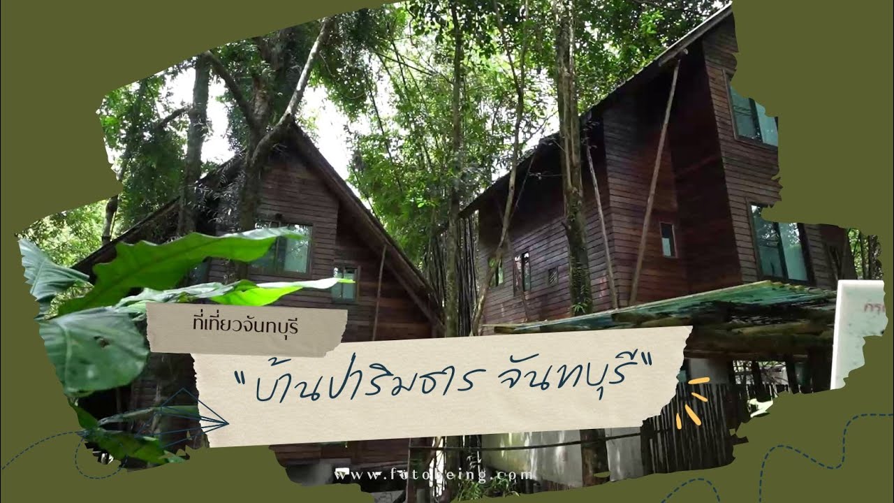 บ้านป่าริมธาร ทุ่งเพล จันทบุรี