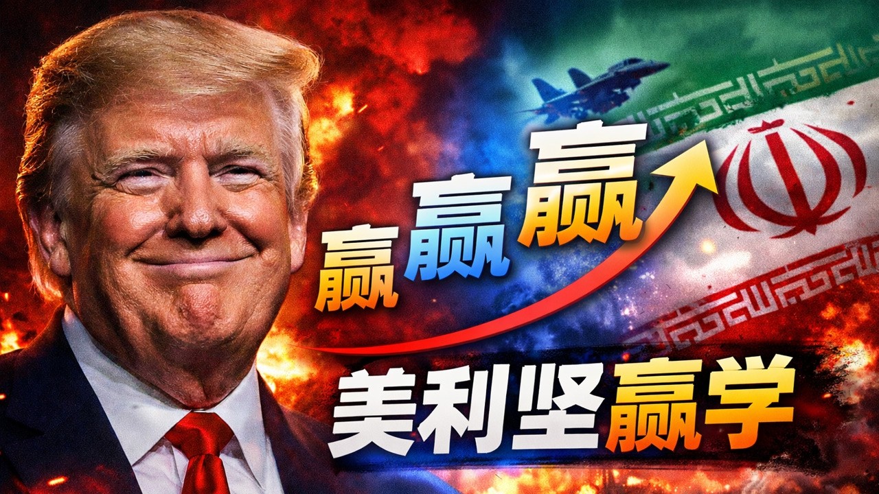我不管你伊朗认不认，反正我宣布我赢了，美利坚的赢学