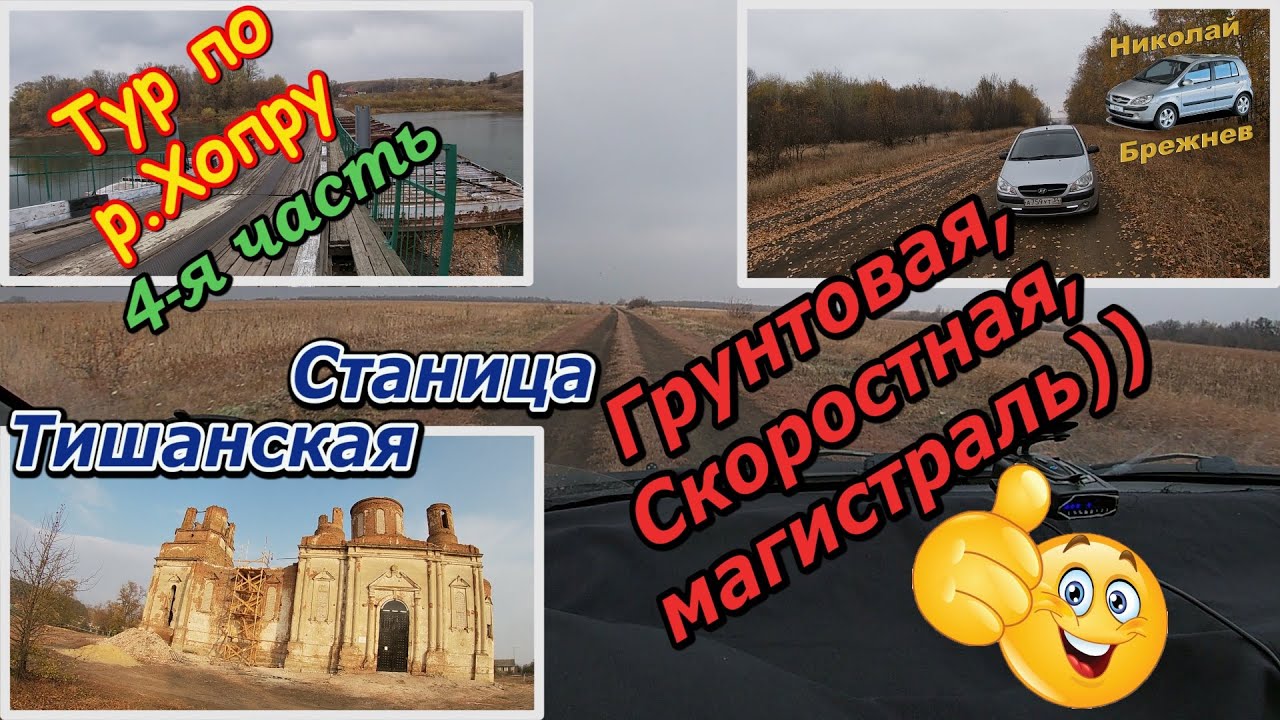 Видеоблог #63. Тур по р.Хопру. 4 часть. Станица Тишанская. Через красивые поля вдоль Хопра! ))