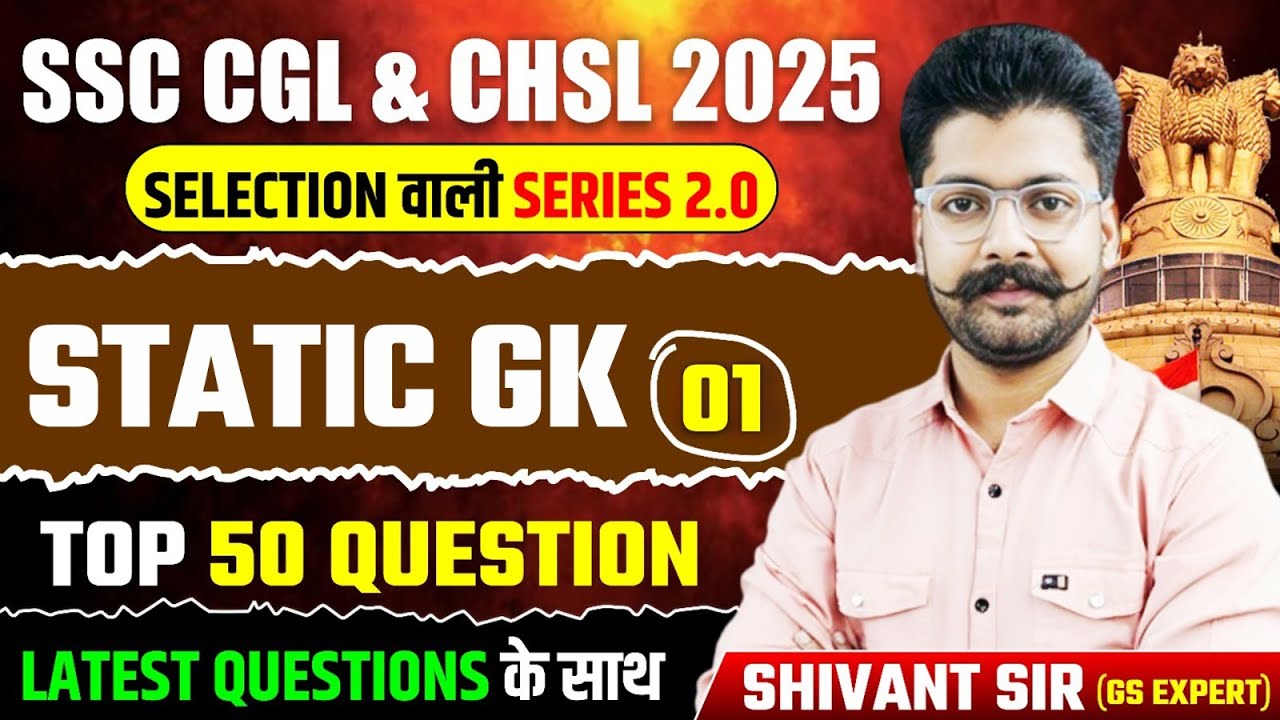 SSC Selection Serirs | Static GK Top 50 Questions | Static GK Practice Set #1 | By Shivant Sir