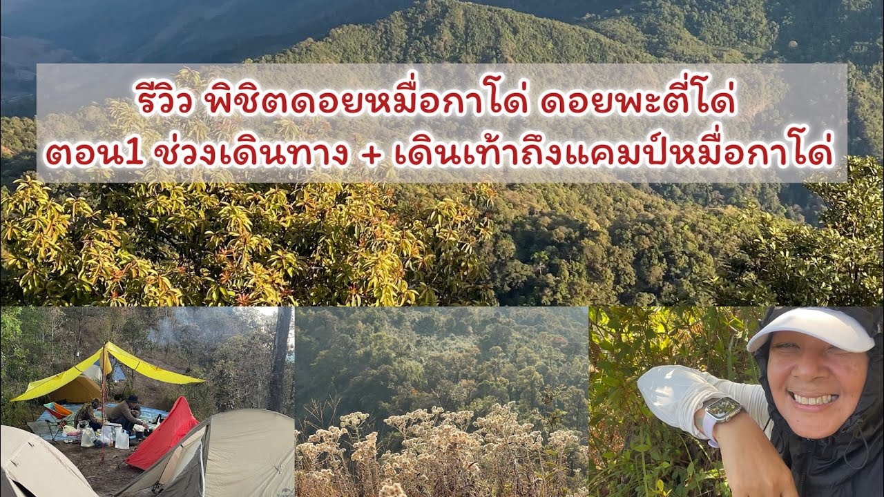 พิชิต ดอยหมื่อกาโด่ & ดอยพะตี่โด่ ตอน1 เดินขึ้นดอยหมื่อกาโด่ 2.47 กิโลเมตร 